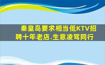 秦皇岛要求相当低KTV招聘十年老店.生意凌驾同行
